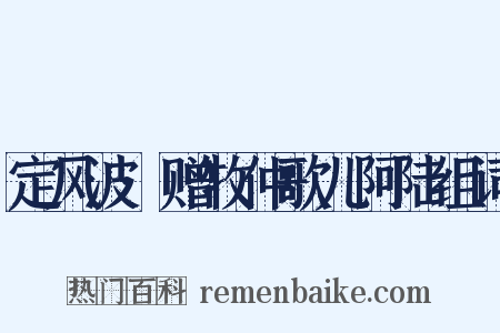 定风波·赠牧仲歌儿阿陆组词是什么意思的图片